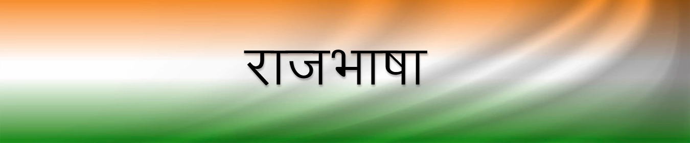 राजभाषा