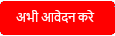 अब आवेदन करें बटन